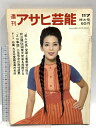 【中古】12 週刊アサヒ芸能 11月7日特大号 昭和40年 美人社長 愛欲と事業欲の敗北 初公開’66国産大衆車を診断する 他 アサヒ芸能出版株式会社