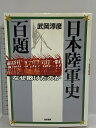 【中古】日本陸軍史百題: なぜ負けたのか 亜紀書房 武岡 淳彦