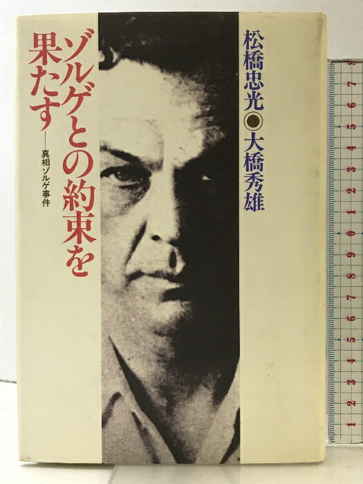【中古】ゾルゲとの約束を果たす 真相ゾルゲ事件 オリジン出版センター 松橋忠光