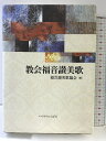 【中古】教会福音讃美歌(抽象画) いのちのことば社 福音讃美歌協会