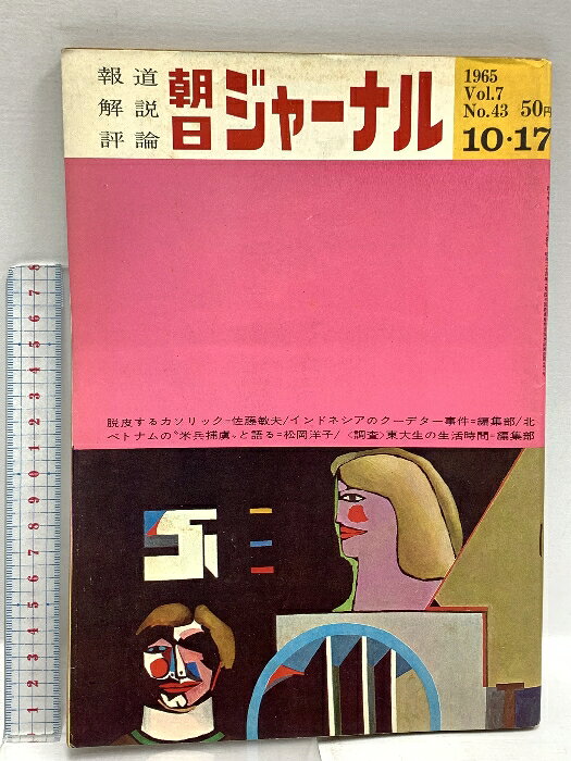 【中古】9 朝日ジャーナル 報道解説評論 1965年10月17日 Vol.1.7 NO.43 脱皮するカソリック＝佐藤敏夫 インドネシアのクーデター事件他 朝日新聞社
