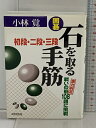 【中古】囲碁石を取る手筋初段・二段・三段: 実力判定戦いの筋108題に挑戦 成美堂出版 小林 覚