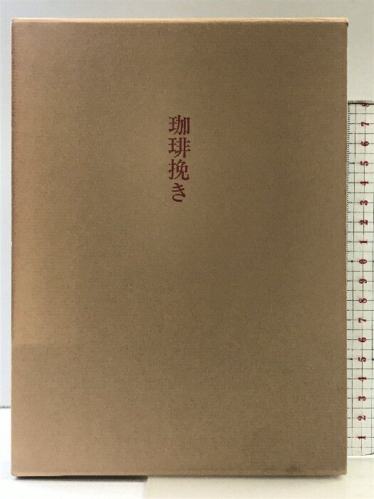 【中古】珈琲挽き みすず書房 小沼丹 1994年