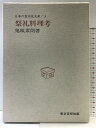 【中古】祭礼料理考 日本の食文化大系3 東京書房社版 鬼頭素朗:著 昭和58年