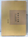 【中古】【図録】青森県史叢書 南部の仏像(上北・三八地方寺社所蔵)文化財調査報告書 平成20年度 発行:青森県