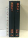 【中古】戯曲集 52-53(上・下巻/全2冊セット)平凡社 編者:田中健二 昭和45年−46年