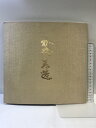 【中古】【図録】加藤孝造作陶展 大阪なんば高島屋 昭和56年