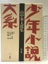 【中古】少年小説大系第3巻「山中峯太郎集」三一書房 監修:尾崎秀樹・小田切進 他 1991年