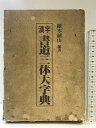 【中古】漢字書道三体大字典(上・下巻/全2冊セット)東京書芸館 續気敏郎(湖山)1997年