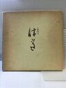 【中古】【図録】人間国宝 三輪休雪展 1984年 広島そごう