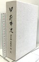 【中古】甲府市史 通史編 第四巻 現代 (山梨県)