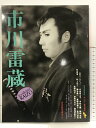 【中古】サンデー毎日別冊 市川雷蔵 毎日新聞社 円月殺法全カット 特別インタビュー:山本富士子・中村玉緒・藤村志保 1990年12月