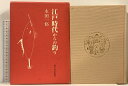 【中古】江戸時代からの釣り 新日本出版社 永田 一脩