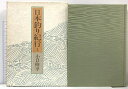 【中古】日本釣り紀行 1 つり人社 小口 修平