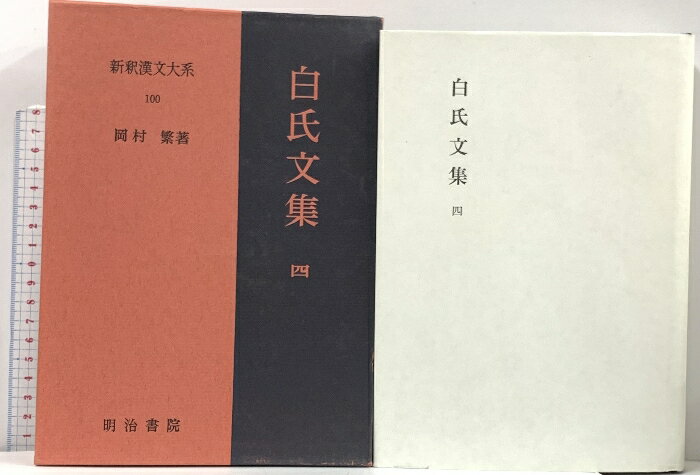 【中古】白氏文集 4 新釈漢文大系 (100) 明治書院 岡村 繁