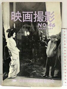 【中古】映画撮影NO.46 (撮影報告特集号)発行:日本映画撮影監督協会 昭和47年
