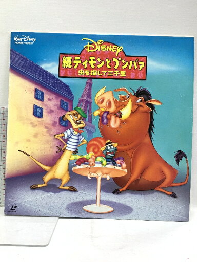 【中古】220 LD ディズニー アニメ 続ティモンとプンバァ 虫を探して三千里 パイオニアLDC レーザーディスク