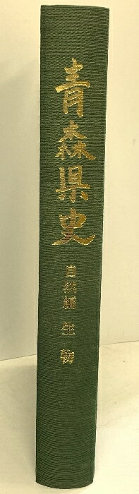 樂天商城 - 【中古】青森県史 自然編 生物 平成15年 青森県 (青森県)