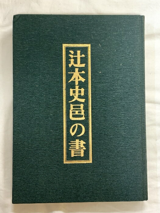 【中古】図録 辻本 史邑の書 教育書籍 昭和59年