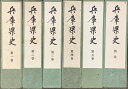 【中古】兵庫県史 全6巻 (1~5巻・別冊) セット 兵庫県
