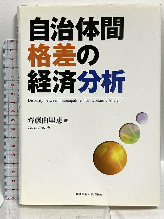Other - 【中古】自治体間格差の経済分析 関西学院大学出版会 齊藤 由里恵