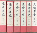 【中古】尼崎市史 6冊 6〜11巻 セット 尼崎市役所