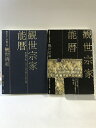 【中古】観世宗家能暦 淡交社 小野幸惠