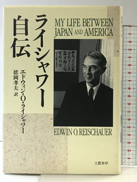【中古】ライシャワー自伝 文藝春秋 エドウィン・O. ライシャワー
