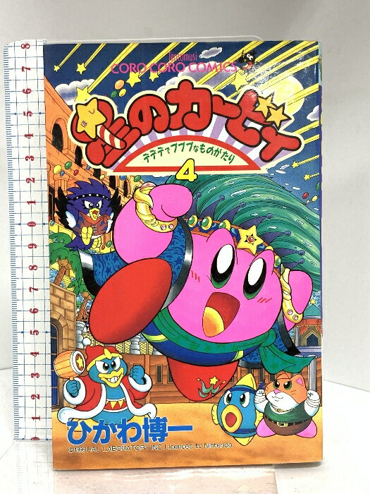 【中古】星のカービィ 4巻 デデデでプププなものがたり 1996年 初版 小学館