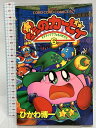 【中古】星のカービィ 6巻 デデデでプププなものがたり 1997 初版 小学館