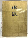 【中古】図録 創立百年記念特別展 琳派 昭和47年 東京国立博物館