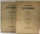【中古】近松浄瑠璃集(上・下/全2冊セット)(日本古典文学大系49-50)発行:岩波書店 昭和34年 昭和45年