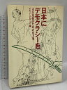 【中古】日本にデモクラシーを: 市民運動のための処方箋 京都国際市民アクセスセンター デビッド クビアック