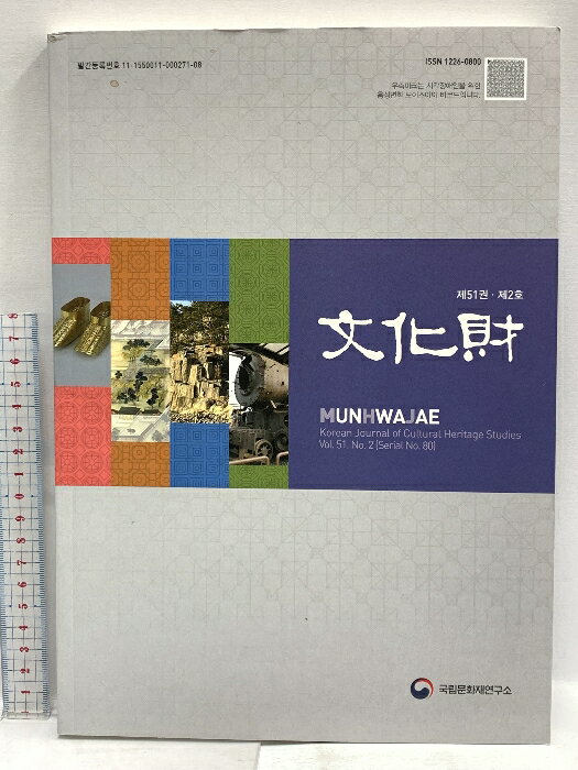 【中古】韓国語 文化財 MUNHWAJAE 2018