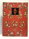 【中古】図録 北京・故宮博物院名宝展 1995-96 印象社