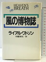 【中古】風の博物誌 河出書房新社 ライアル・ワトソン