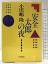 【中古】安全太郎の夜 河出書房新社 小田嶋 隆