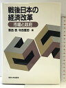 【中古】戦後日本の経済改革: 市場と政府 東京大学出版会 香西 泰