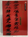 【中古】図録 シルクロードのまもり その埋もれた記録 開館記念特別展 1994 大阪市立近つ飛鳥博物館