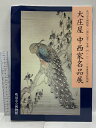 【中古】図録 大庄屋 中西家名品展 吹田市立博物館20周年記念 平成24年度春季特別展 2012 吹田市立博物館