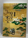 【中古】図録 皇室の名宝 2020 京都国立博物館