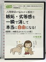 【中古】人間関係の悩みから解放! 嫉妬・劣等感を一瞬で消して本当に自由になる! すばる舎 大嶋 信頼【DVD】