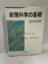 【中古】政策科学の基礎 東洋経済新報社 宮川 公男