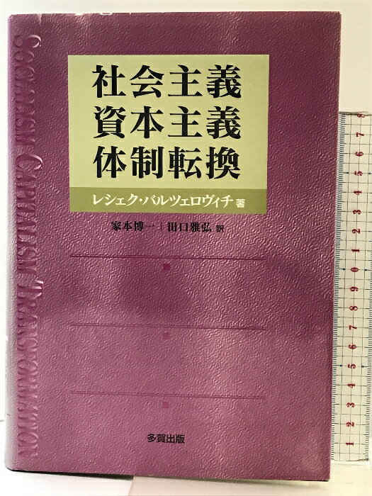 【中古】社会主義、資本主義、体制転換 多賀出版 レシェク バルツェロヴィチ