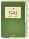【中古】ミニヤコンカ奇跡の生還 (yama‐kei classics) (yama-kei classics) 山と溪谷社 松田 宏也