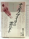 【中古】チェルノブイリの雲の下で 技術と人間 田代ヤネス 和温