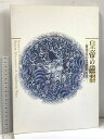 【中古】図録 皇帝の磁器 新発見の景徳鎮官窯 1995 (財)大阪市立東洋陶磁美術館