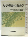【中古】科学理論の現象学 紀伊國屋書店 G.ナイジェル ギルバート