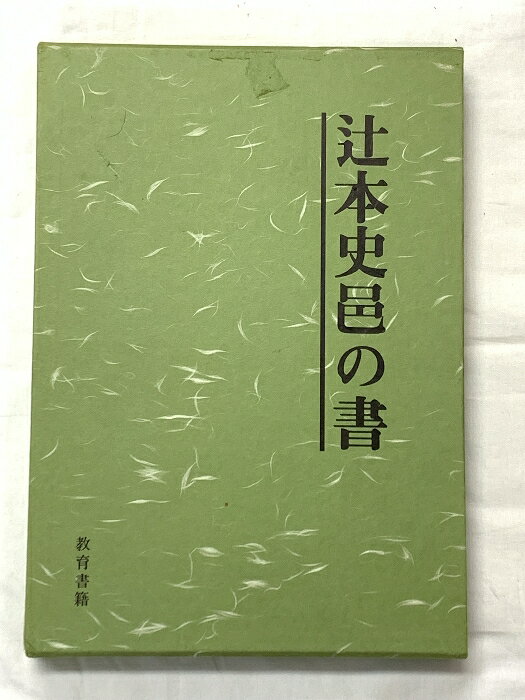 【中古】図録 辻本史邑の書 昭和59年 教育書籍株式会社