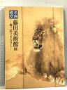 【中古】図録 藤田美術館展 傳三郎のまなざし 2021 奈良国立博物館